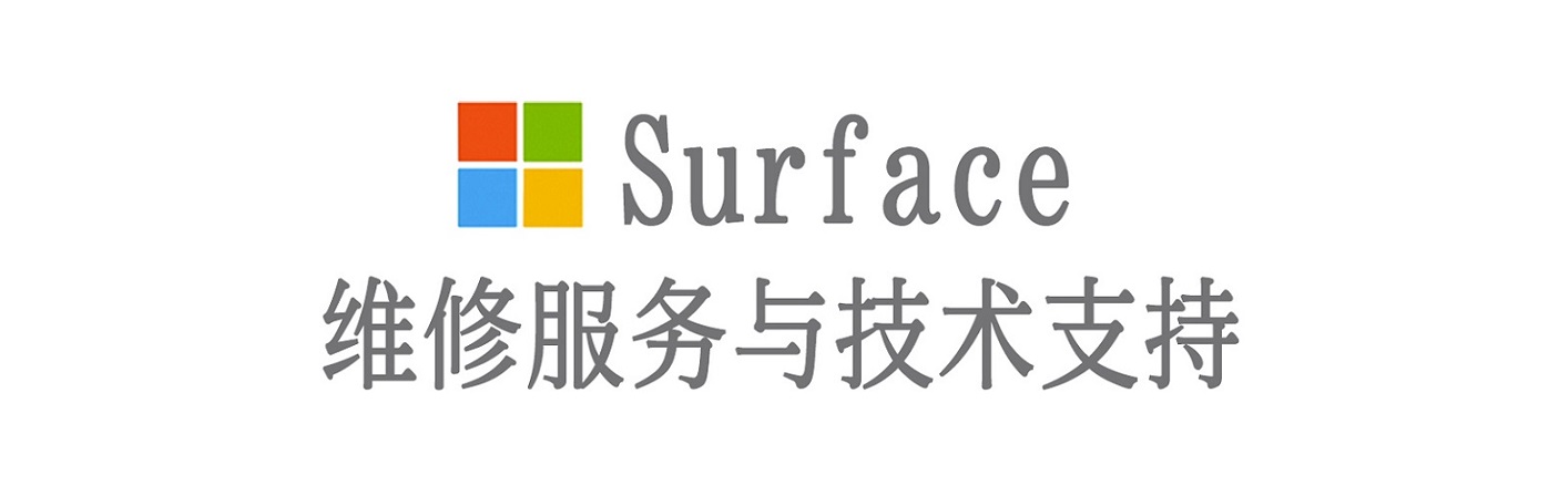 华州surface产品维修服务中心
