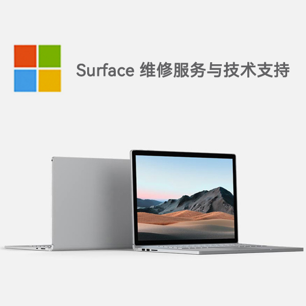 华州surface产品维修服务电话